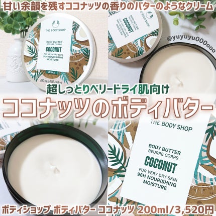 ボディバター ココナッツ/THE BODY SHOP/ボディクリームを使ったクチコミ(1枚目)