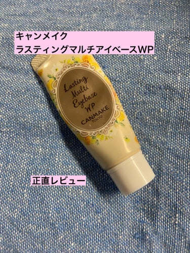 【使った商品】
▶︎キャンメイク ラスティングマルチアイベース WP 02 クリームイエロー

【商品の特徴】
▶︎アイシャドウを塗る前に瞼に塗ることによって、アイシャドウの拠れや色落ち、粉飛び、ラメ飛