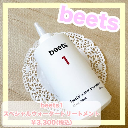 試してみた】beets beets1 スペシャルウォータートリートメント 試してみた】beets beets1 スペシャルウォータートリートメント