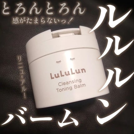 ルルルンクレンジング トーニングバーム HYDRATE WHITE/ルルルン/クレンジングバームを使ったクチコミ(1枚目)