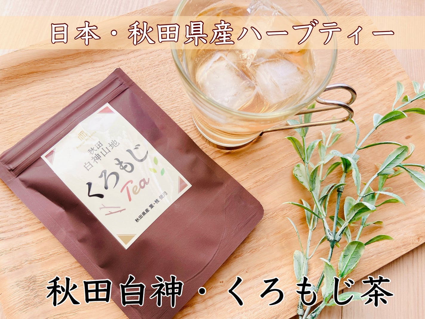 秋田白神・くろもじ茶/詩の国秋田/ドリンクを使ったクチコミ(1枚目)