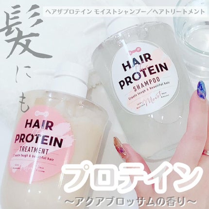 モイストシャンプー/ヘアトリートメント シャンプー/ヘアザプロテイン/市販シャンプーを使ったクチコミ(1枚目)