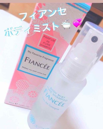 ボディミスト ピュアシャンプーの香り【パッケージリニューアル】/フィアンセ/香水(レディース)を使ったクチコミ(1枚目)