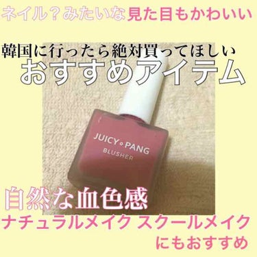 
韓国コスメのお気に入りの紹介です！

オピュ  リキッドチーク


オピュ のチークだとパウダーのパステルブラッシャーがとても有名で知っている方も多いと思います。韓国人のユーチューバーさんも紹介されて