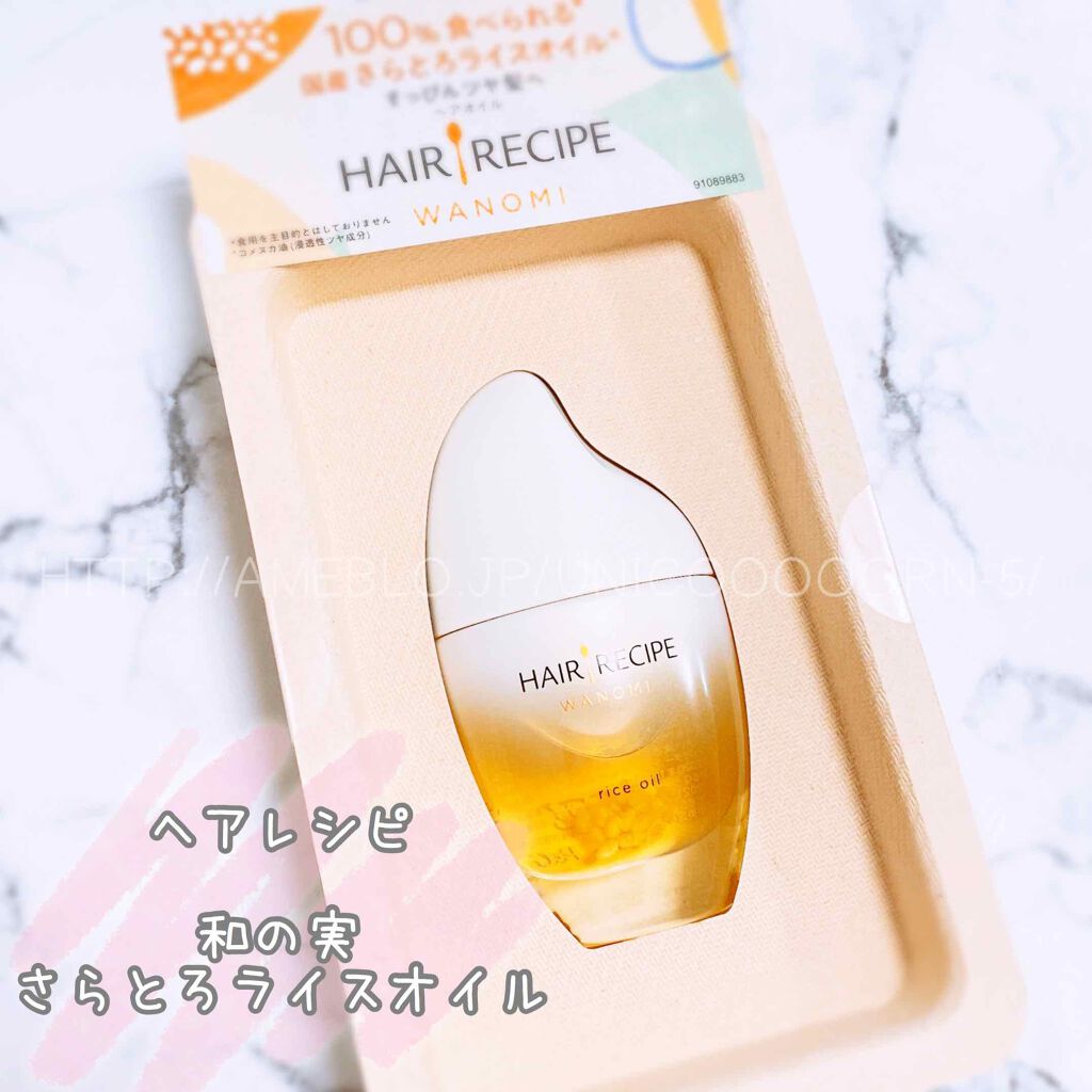 さらとろライスオイル(洗い流さないトリートメント)/WANOMI/ヘアオイルを使ったクチコミ（1枚目）