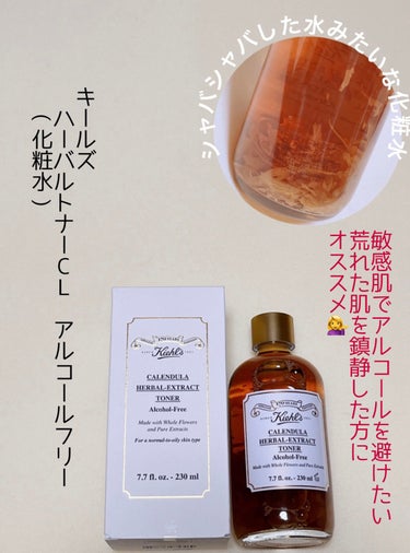 キールズ ハーバル トナー CL アルコールフリー/Kiehl's/化粧水を使ったクチコミ（1枚目）