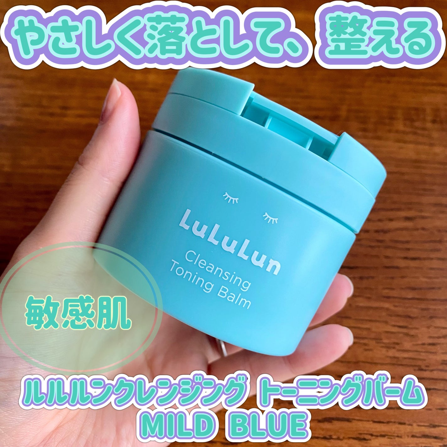 ルルルンクレンジング トーニングバーム MILD BLUE/ルルルン/クレンジングバームを使ったクチコミ(1枚目)