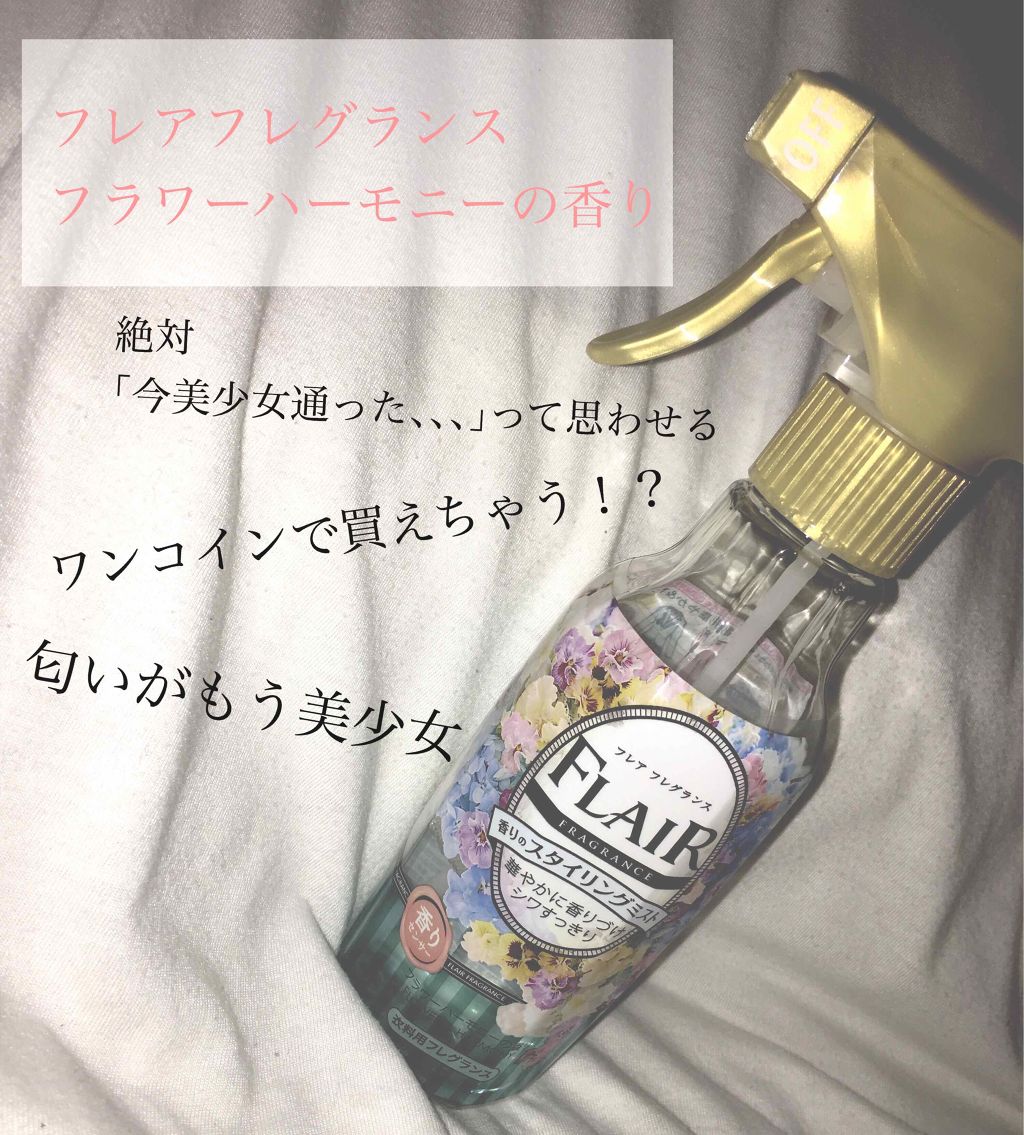 香りのスタイリングミスト/ハミングフレア/ファブリックミストを使ったクチコミ（1枚目）