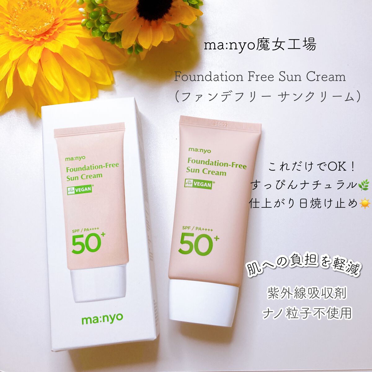 ファンデフリー サンクリーム/manyo/日焼け止めクリームを使ったクチコミ（1枚目）