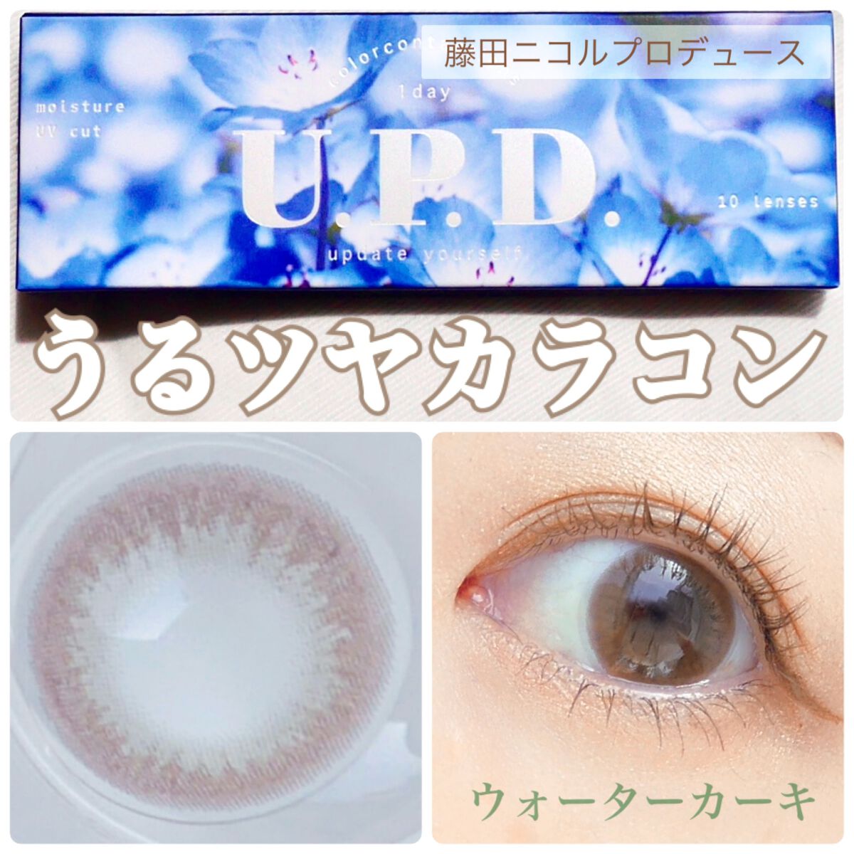 U.P.D. 1day/U.P.D./ワンデー(1DAY)カラコンを使ったクチコミ(1枚目)