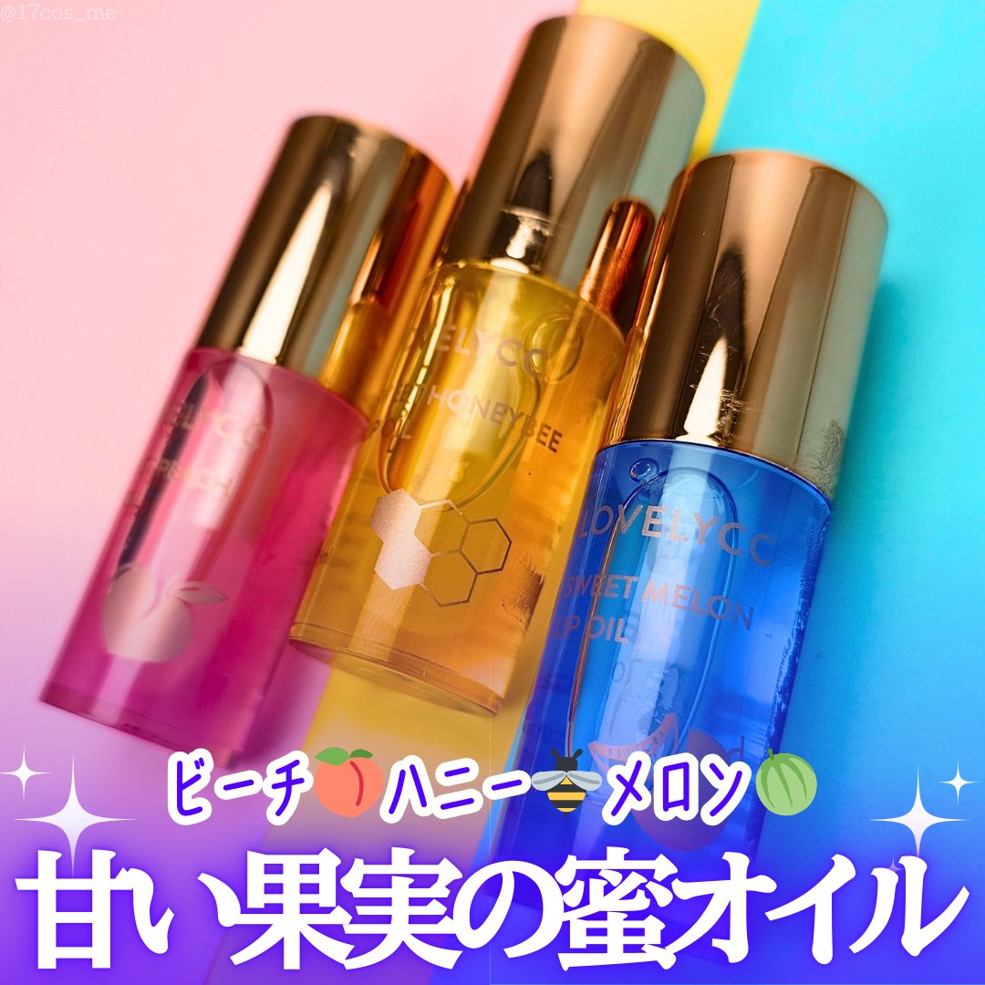 スイートリップオイル/LOVELYCC/リップオイルを使ったクチコミ（1枚目）