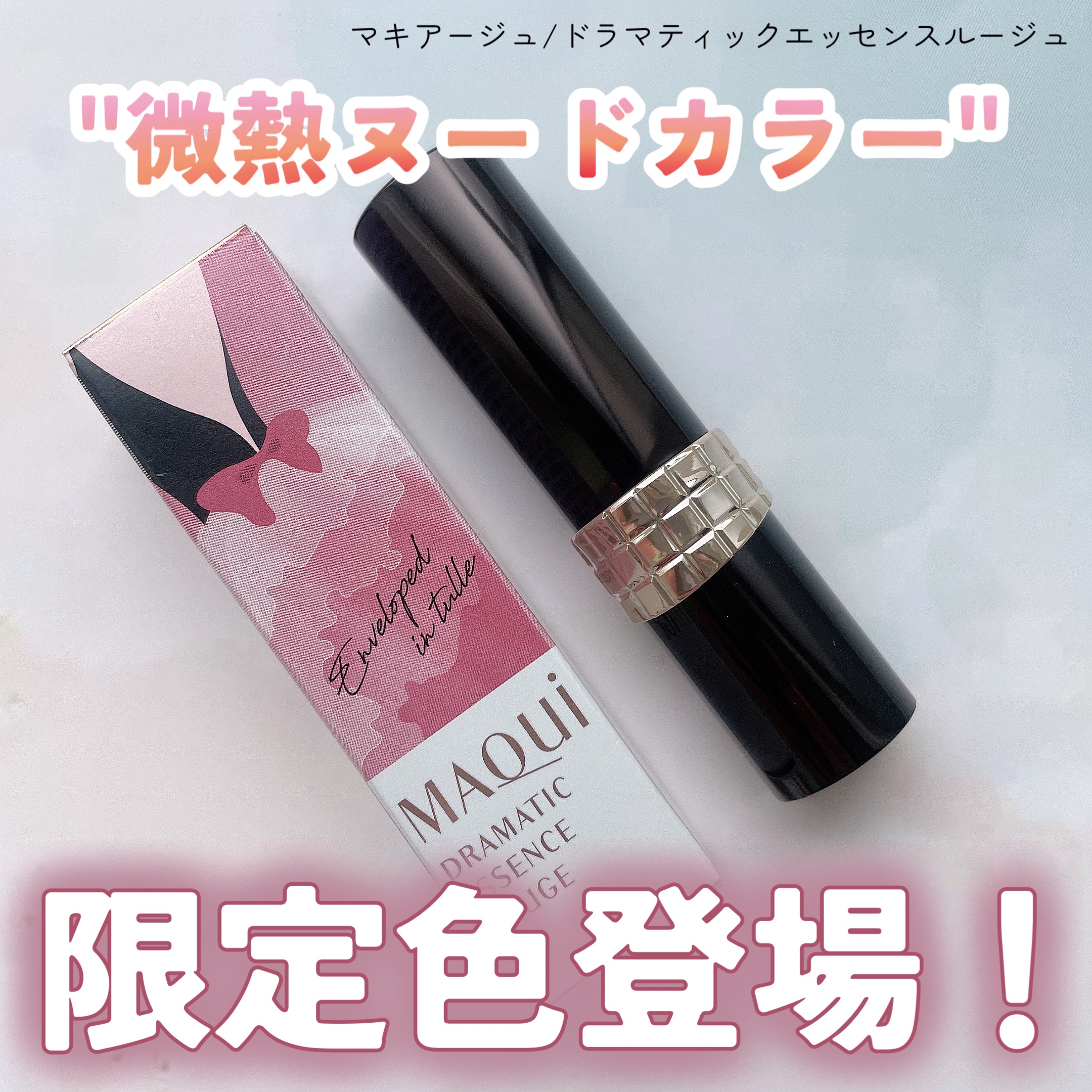 ドラマティックエッセンスルージュ/マキアージュ/口紅を使ったクチコミ（1枚目）