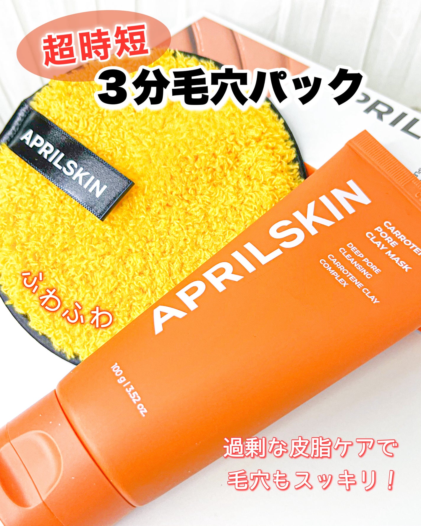 カロテン毛穴レスクレイパック/APRILSKIN/洗い流すパック・マスクを使ったクチコミ(1枚目)