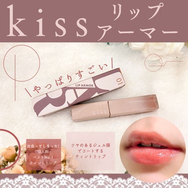 リップアーマー 01 スチームヌード/kiss/口紅の画像