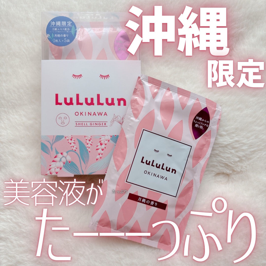 沖縄ルルルン（月桃の香り）/ルルルン/シートマスク・パックを使ったクチコミ（1枚目）