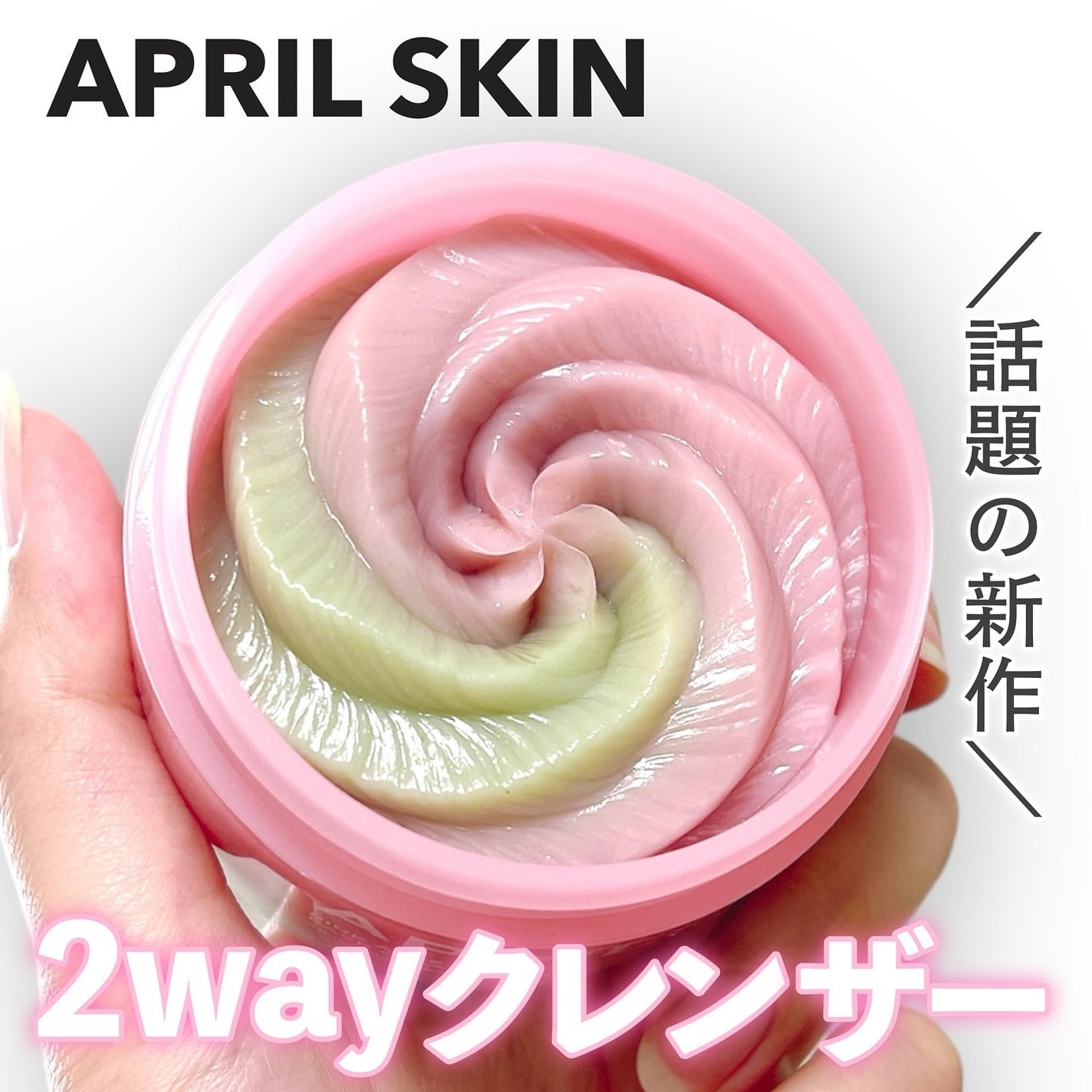 ピンクアロエメレンゲクレンザー/APRILSKIN/その他洗顔料を使ったクチコミ(1枚目)