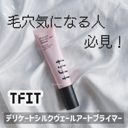 デリケートシルクベールアートプライマー/TFIT/化粧下地を使ったクチコミ(1枚目)