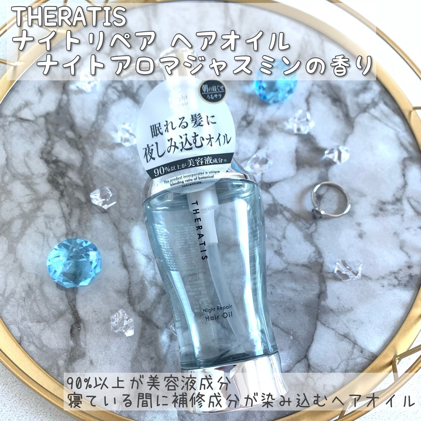 ナイトリペア ヘアオイル/THERATIS/ヘアオイルを使ったクチコミ(1枚目)