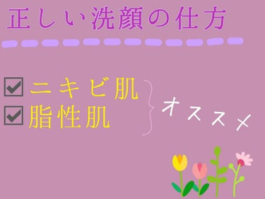 正しい洗顔をしないと余計に肌が荒れるかも⚠⚠⚠⚠⚠


私の経験をふまえて紹介したいと思います！


まず用意するもの
洗顔料
ニキビ肌＆脂性肌はアクネケアか毛穴ケアのものを買うのをおすすめします！保湿