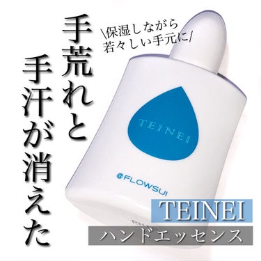 TEINEI/TEINEI/ハンドクリームを使ったクチコミ（1枚目）