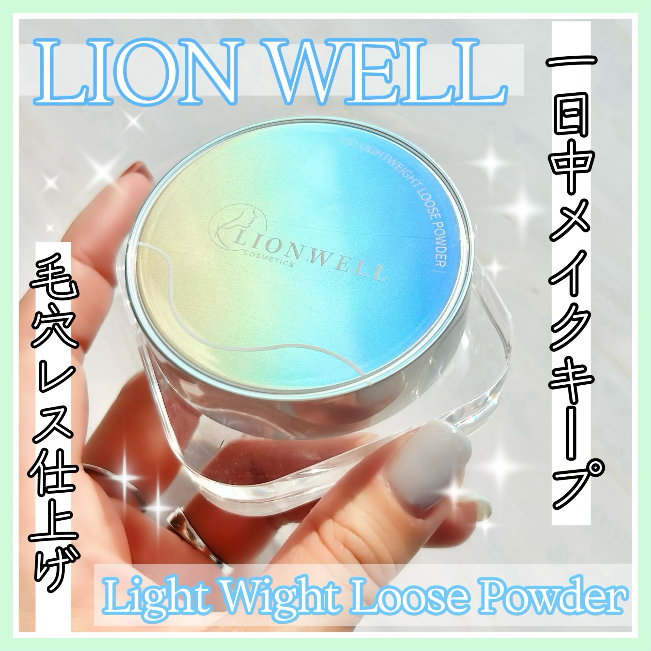 ライトウェイト ルースパウダー/LionWell（ライオンウェル）/ルースパウダーを使ったクチコミ（1枚目）