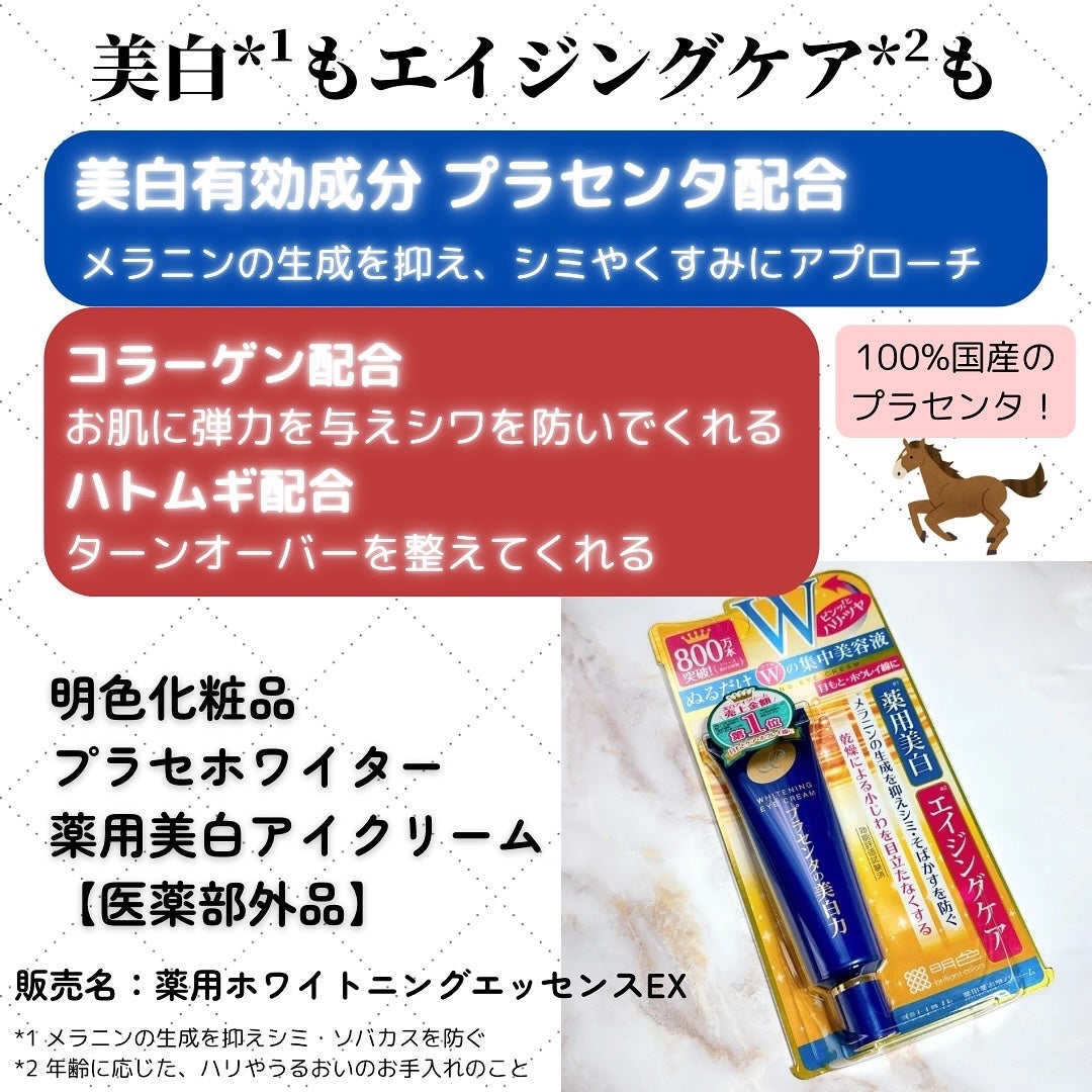プラセホワイター 薬用美白アイクリーム/明色/アイケア・アイクリームを使ったクチコミ(2枚目)