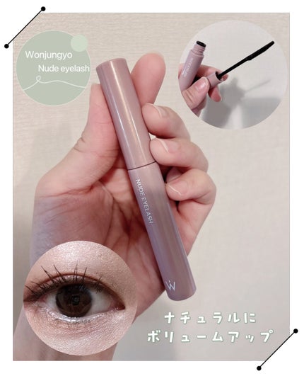ウォンジョンヨ ヌードアイラッシュ/Wonjungyo/マスカラを使ったクチコミ(1枚目)