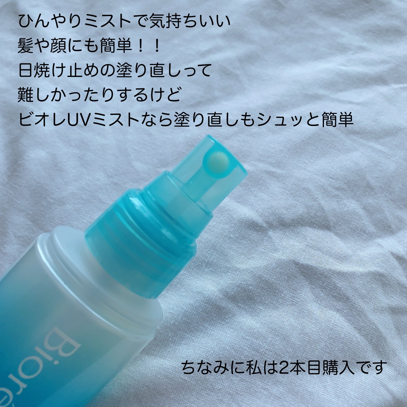 ビオレUV アクアリッチ アクアプロテクトミスト/ビオレ/日焼け止めミスト・スプレーを使ったクチコミ(2枚目)