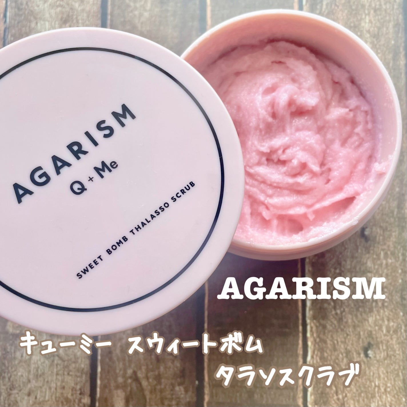 Q+Me スウィート ボム タラソ スクラブ/AGARISM/バスト・ヒップケアを使ったクチコミ(2枚目)