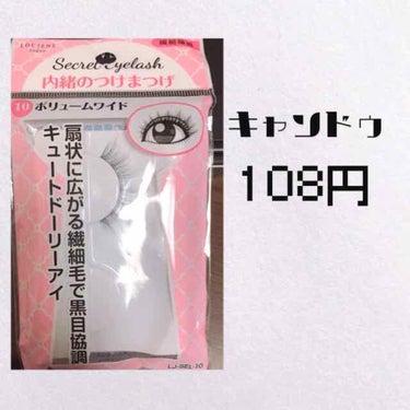 LOUJENE LJ 内緒のつけまつげのクチコミ「今年はつけまつげをマスターすることが目標なsasamiです！！笑

今回はガッツリ盛りたい人向.....」（2枚目）