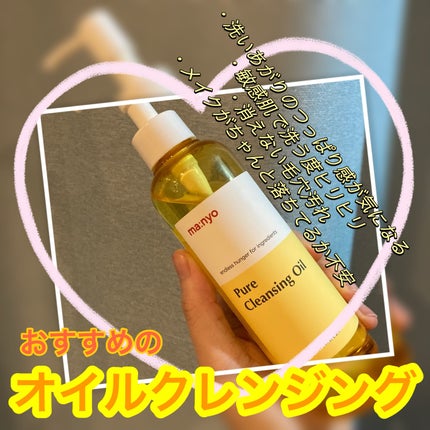 ピュア クレンジング オイル/manyo/オイルクレンジングを使ったクチコミ(1枚目)