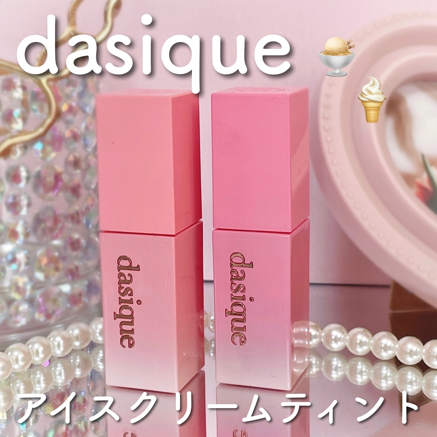 ジューシーデュイティント/dasique/リップティントを使ったクチコミ（1枚目）