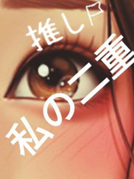 アイテープ両面接着タイプ 86枚/セリア/二重まぶた用アイテムを使ったクチコミ(1枚目)
