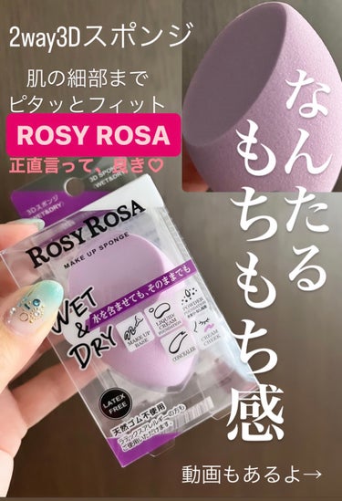ロージーローザ 3Dスポンジ〈WET＆DRY〉のクチコミ「☆*:プニプニもっちりのスポンジ💜🩷動画あり🌟


☆*:ROSY ROSAの3Dスポンジ〈W.....」（1枚目）