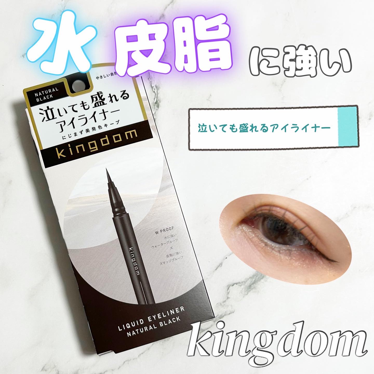 キングダム リキッドアイライナーR1 ナチュラルブラック/キングダム/リキッドアイライナーを使ったクチコミ（1枚目）