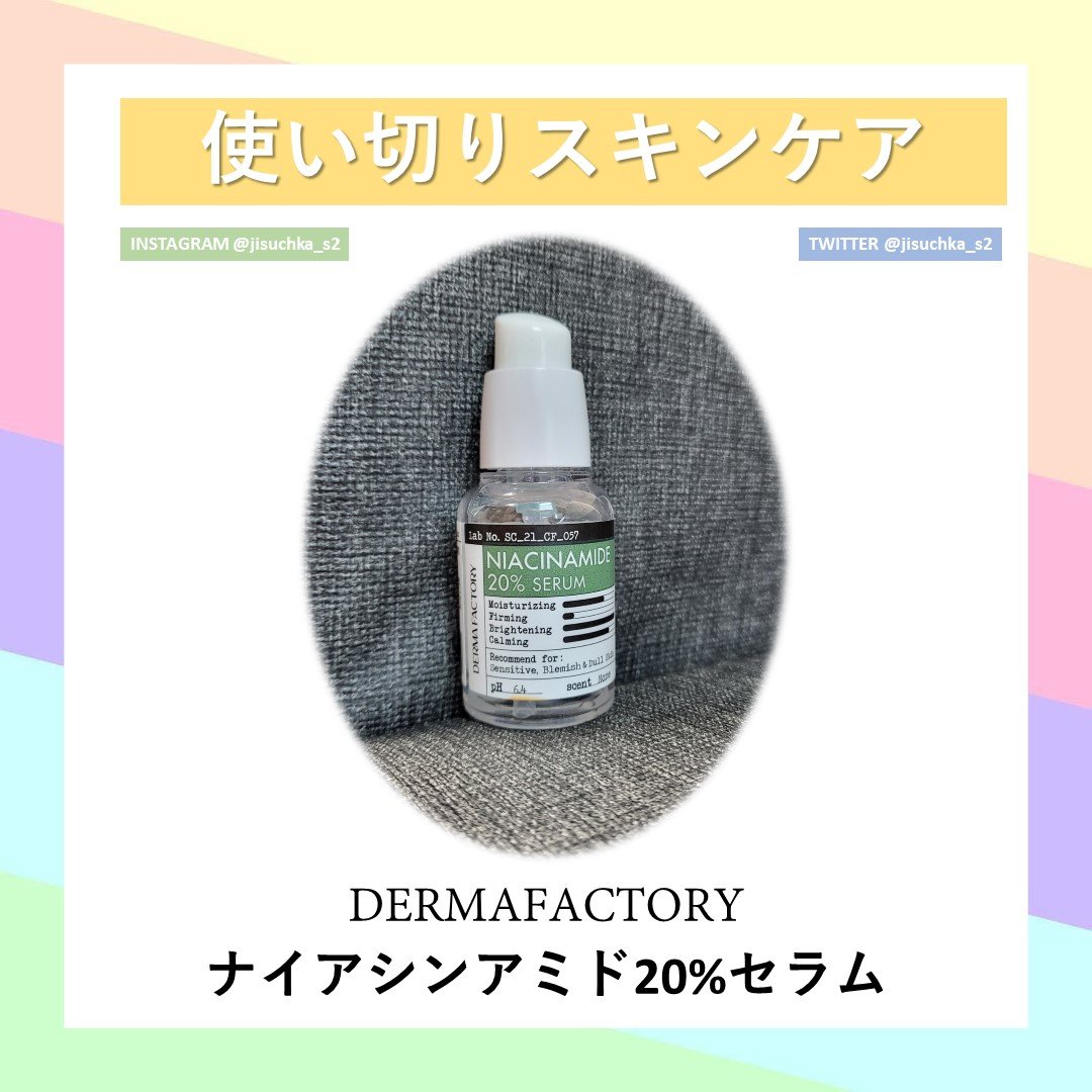 ナイアシンアミド20%セラム/DERMA FACTORY/美容液を使ったクチコミ（1枚目）