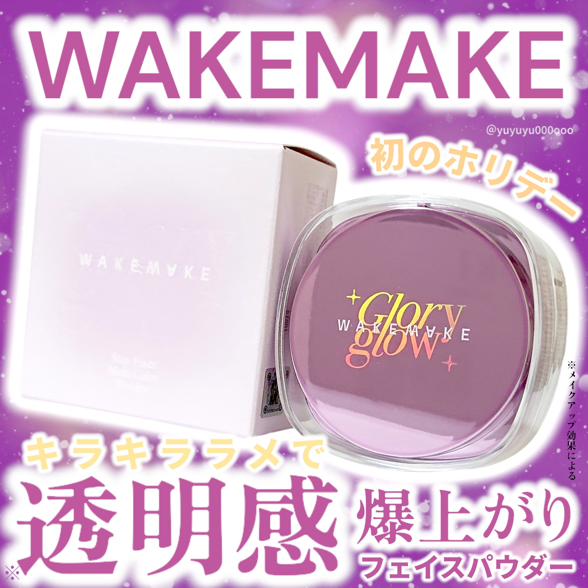 ステイフィクサーマルチカラーパウダー/wakemake/ルースパウダーを使ったクチコミ（1枚目）