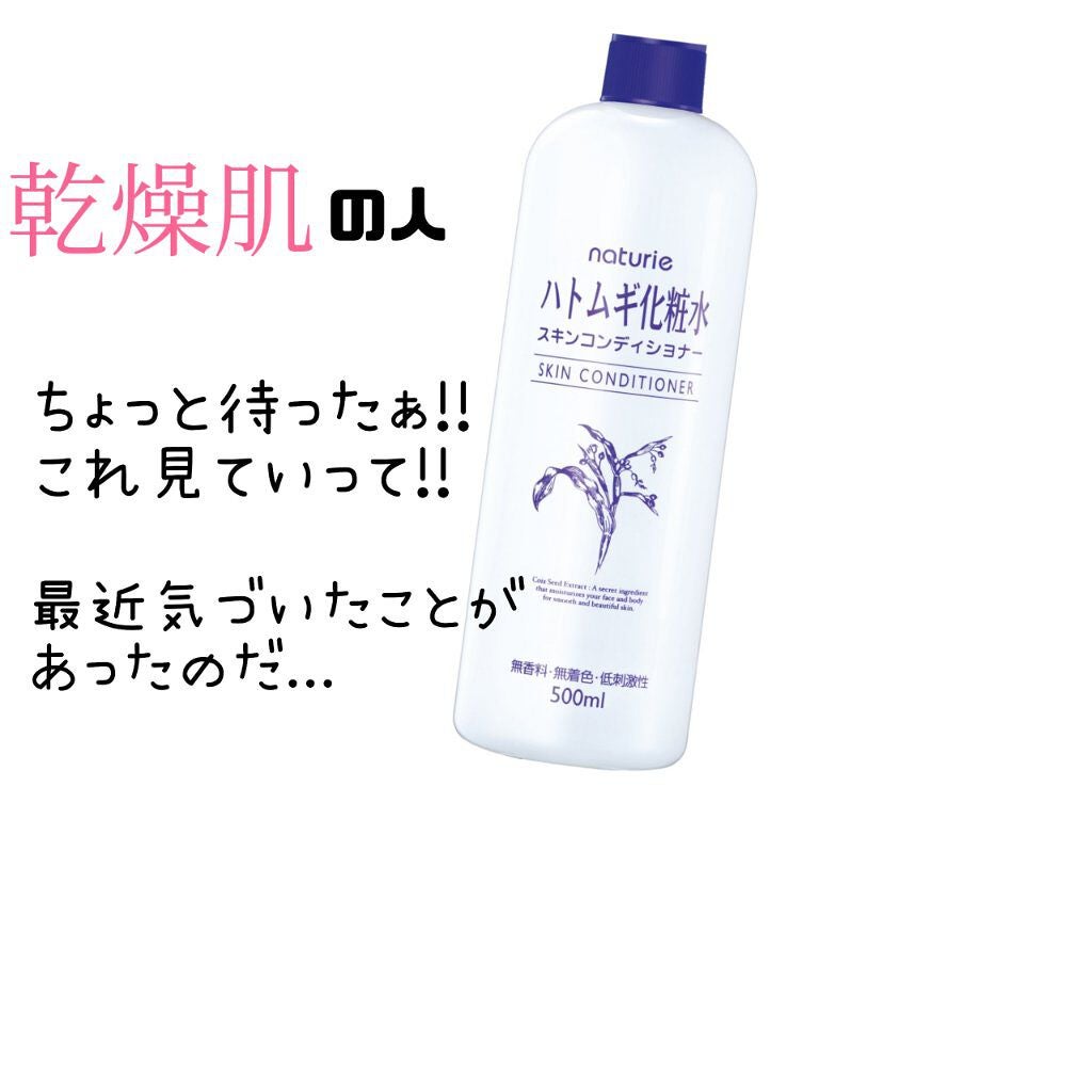 ハトムギ化粧水(ナチュリエ スキンコンディショナー R )/ナチュリエ/化粧水を使ったクチコミ(1枚目)
