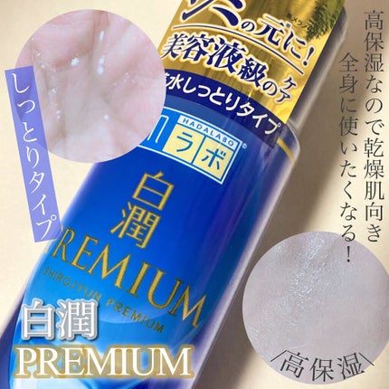 白潤プレミアム 薬用浸透美白化粧水(しっとりタイプ)/肌ラボ/化粧水を使ったクチコミ(1枚目)