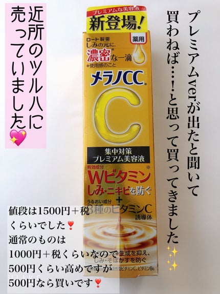 薬用しみ集中対策 プレミアム美容液/メラノCC/美容液を使ったクチコミ(2枚目)