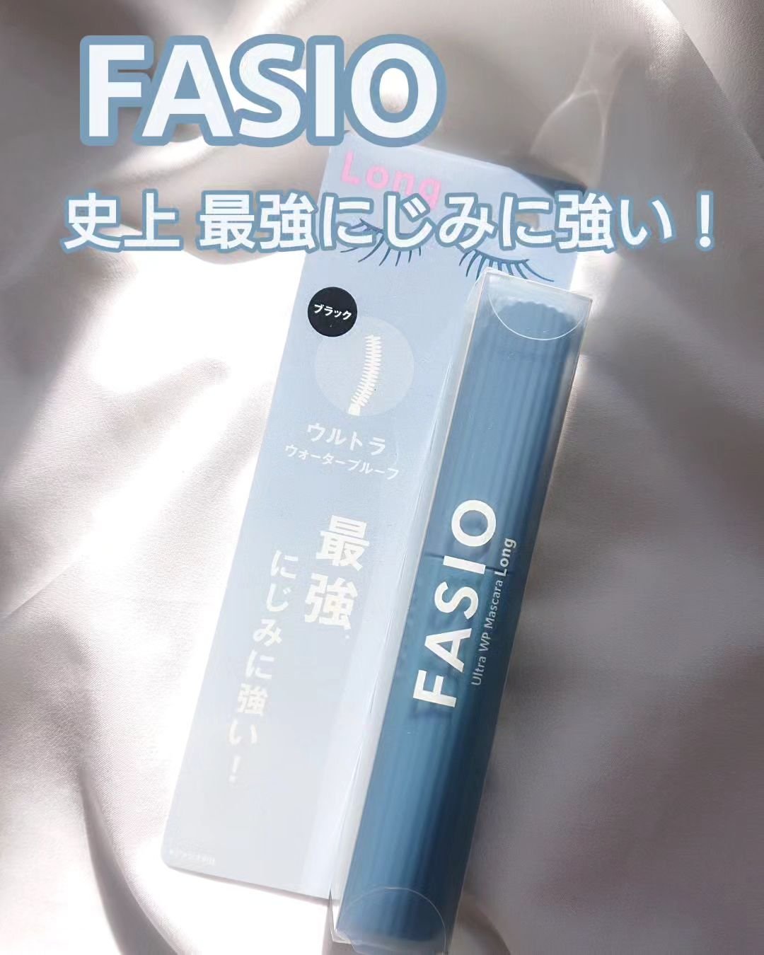 ウルトラ WP マスカラ(ロング)/FASIO/マスカラを使ったクチコミ（1枚目）