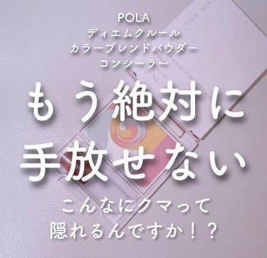 POLA ディエムクルールカラーブレンドパウダーコンシーラー

前の色味は黄み強めで
色白ブルベは使えなさそうだったのですが、
リニューアル後は肌明るめの人にも
対応してくれるようになったらしく…！
つ