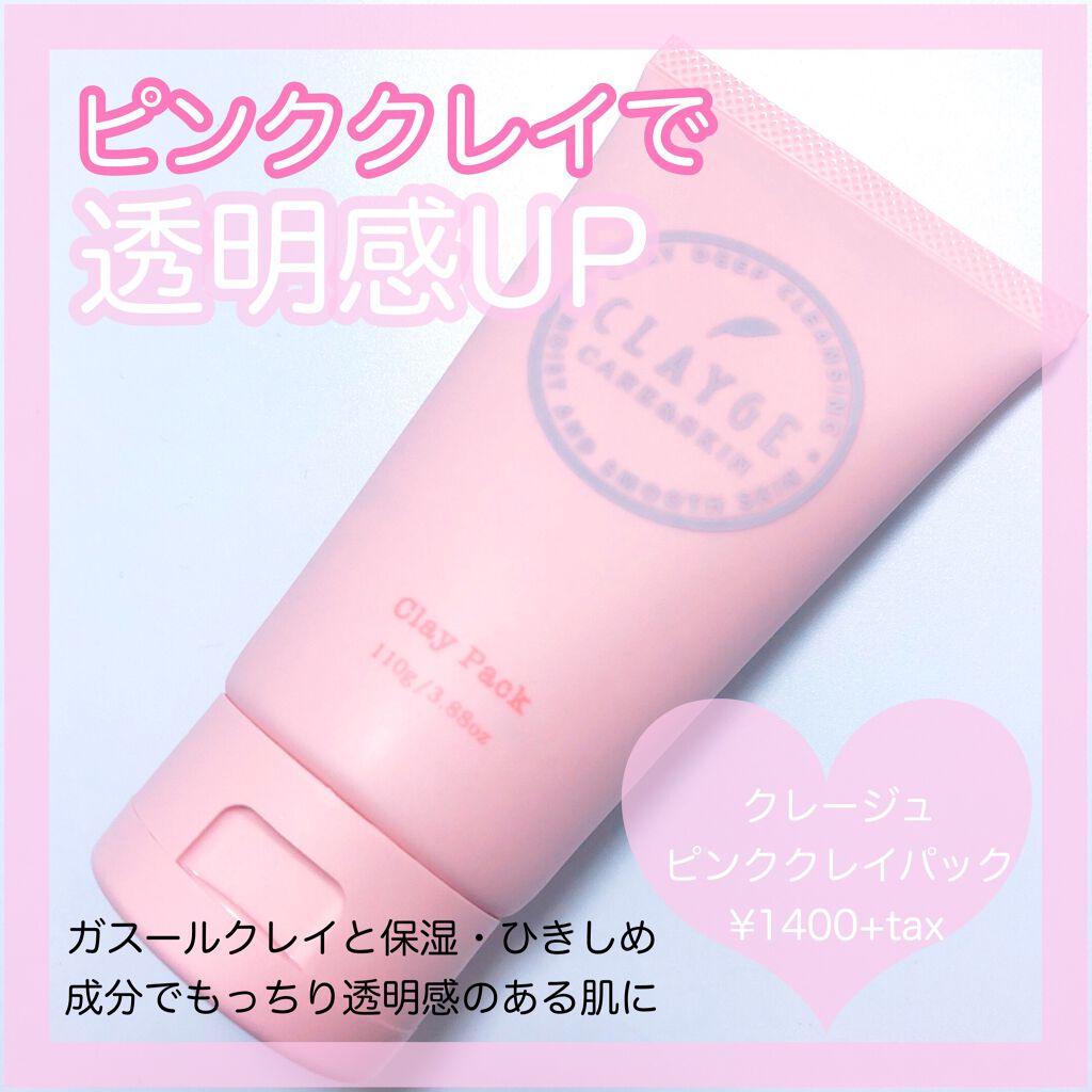 ピンククレイパック/CLAYGE/洗い流すパック・マスクを使ったクチコミ(1枚目)