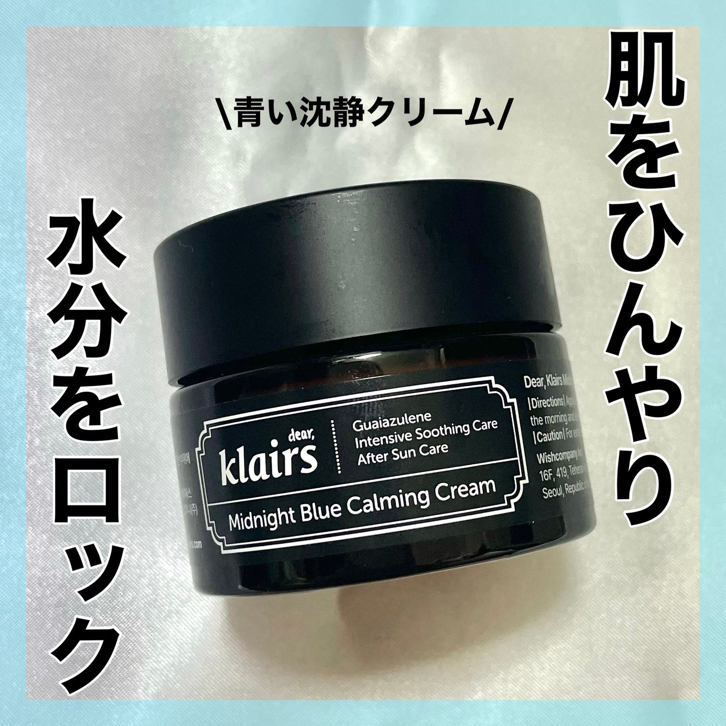 ミッドナイトブルーカーミングクリーム/Klairs/フェイスクリームを使ったクチコミ(1枚目)