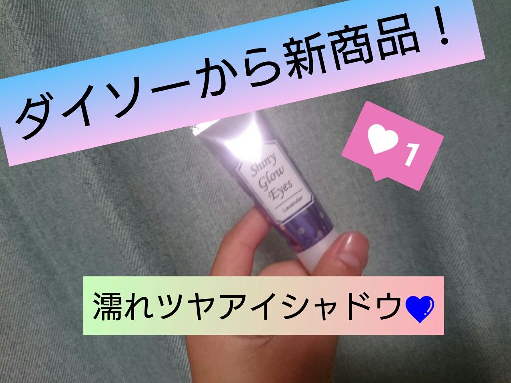 シャイニーグロウアイズD/DAISO/ジェル・クリームアイシャドウを使ったクチコミ(1枚目)