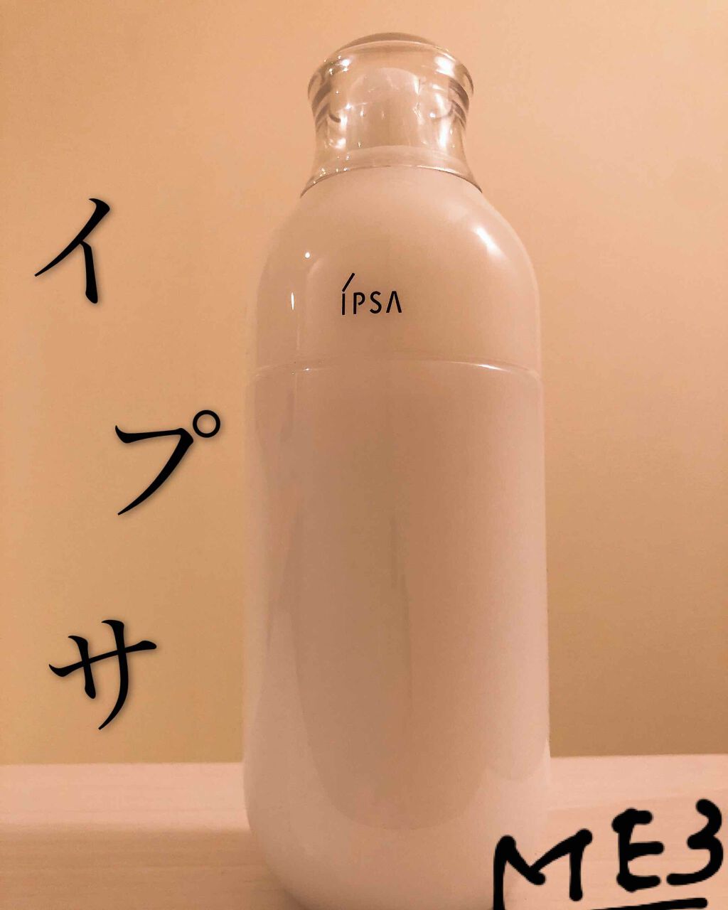 イプサ ME 3/IPSA/化粧水を使ったクチコミ(1枚目)