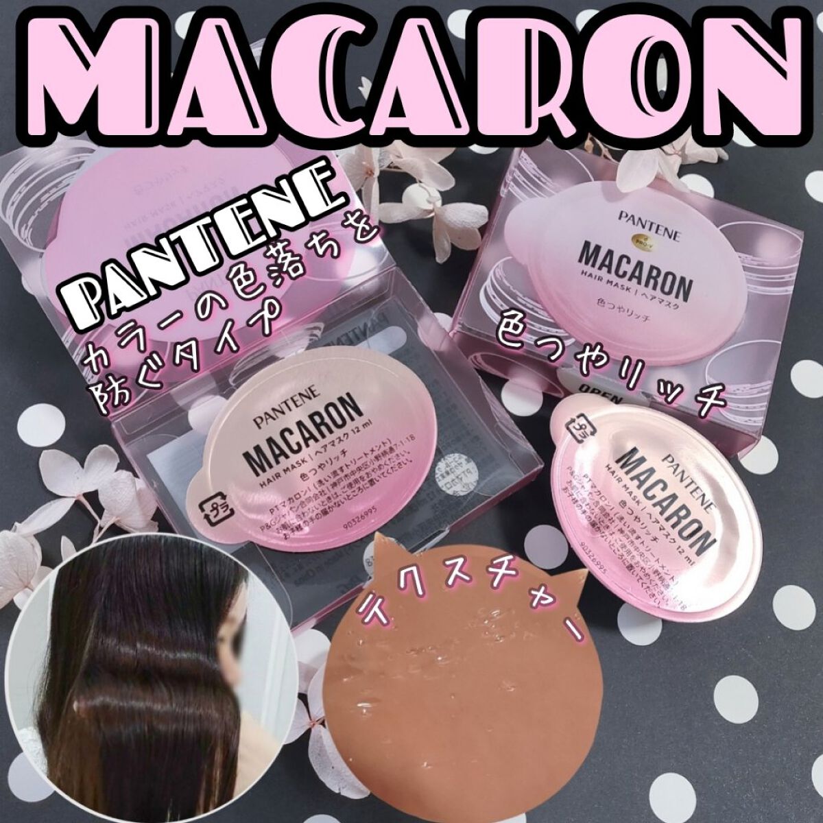 パンテーンマカロン ヘアマスク 色つやリッチ １個入り/パンテーン/ヘアマスク・ヘアパックを使ったクチコミ（1枚目）