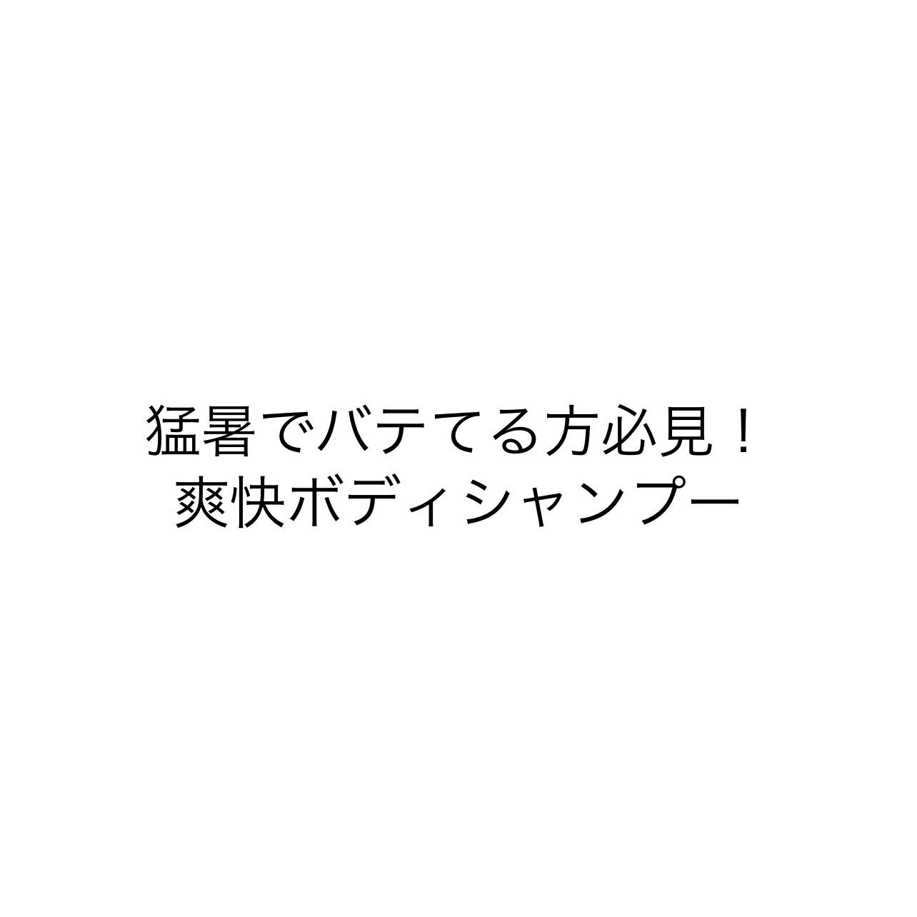 ボディシャンプー クール&デオドラント/シーブリーズ/ボディソープを使ったクチコミ(1枚目)
