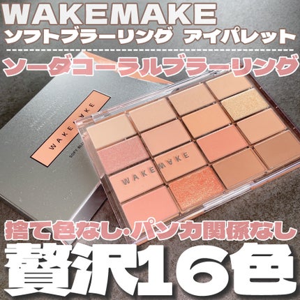 ソフトブラーリングアイパレット/wakemake/アイシャドウパレットを使ったクチコミ(3枚目)