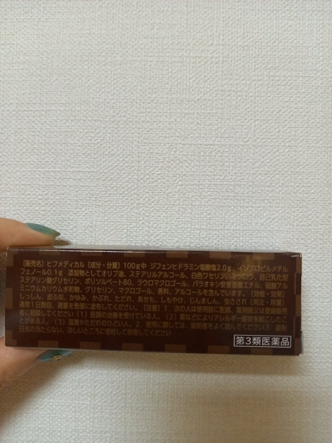 三宝製薬 ヒフメディカルクリーム(医薬品)